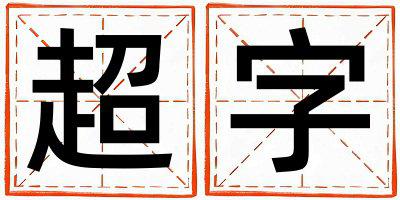 带超字起名好不好,超字最佳配字男孩