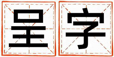 呈字取名的寓意 呈字取名的寓意男孩