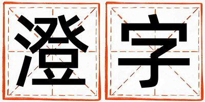 澄字取名的寓意 澄字取名的寓意男孩