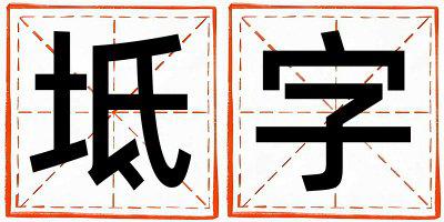 坻字五行属什么 坻字取名寓意男孩