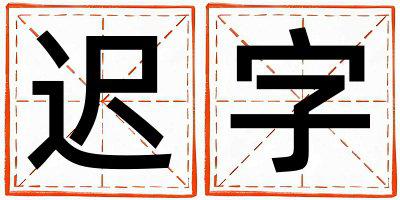 迟字取名的寓意 迟字取名的寓意男孩