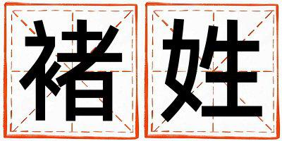 褚姓取名大气文雅的男宝宝名字