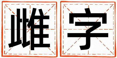 雌字取名的寓意 雌字取名的寓意男孩