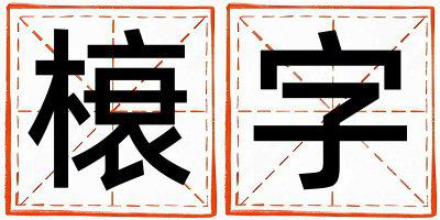 榱字取名的寓意 榱字取名的寓意男孩