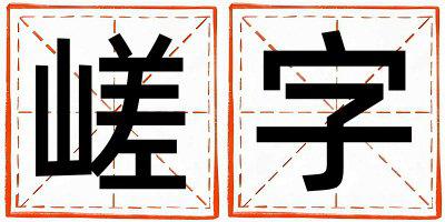 嵯字取名的寓意 嵯字取名的寓意男孩