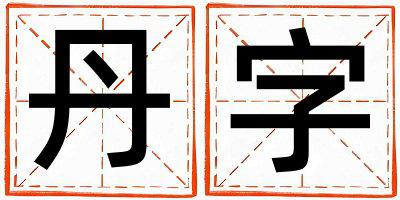 丹字五行属什么 丹字女孩最佳组合名字