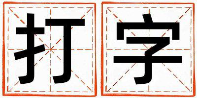 打字取名的寓意 打字取名的寓意男孩