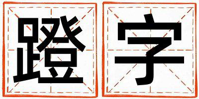 蹬字取名的寓意是什么,蹬字取名的含义是什么,蹬字取名的意思解释