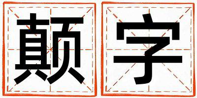 颠字取名的寓意 颠字取名的寓意女孩