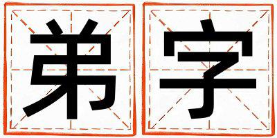 弟字取名的寓意是什么,弟字取名的含义是什么,弟字取名的意思解释