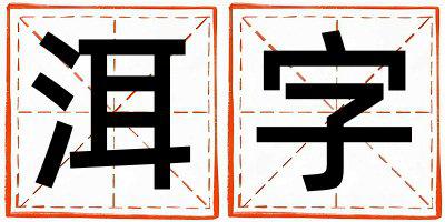 带洱字起名好不好,洱字最佳配字女孩