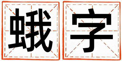 蛾字取名的寓意和含义 女孩用蛾字取名