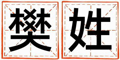 樊姓好听的男孩名字,取什么名字好