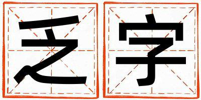 乏字取名的寓意和含义 男孩用乏字取名