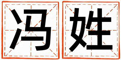冯姓有新意的男孩名字,取什么名字好
