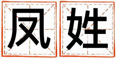 姓凤叫什么名字好 姓凤的女孩有创意的名字