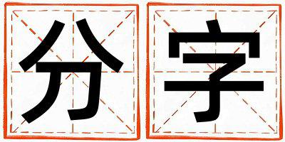 分字五行属什么 分字取名寓意女孩