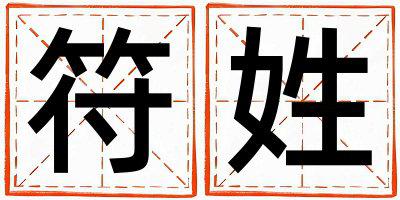 符姓有含义的男孩名字