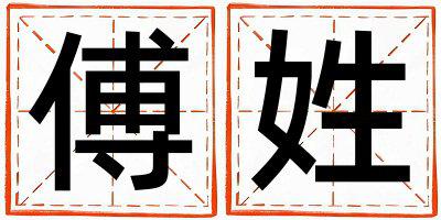 傅姓大气文雅的女孩名字