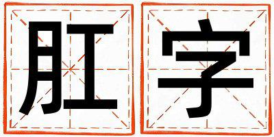 肛字五行属什么 肛字男孩最佳组合名字