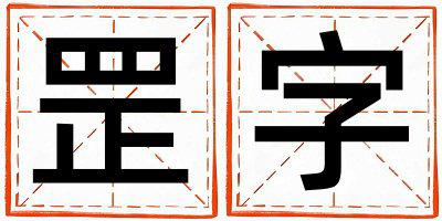 罡字五行属什么 罡字取名寓意女孩