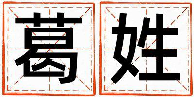 葛姓有创意的女宝宝名字
