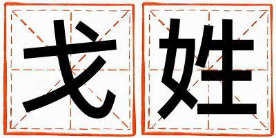 戈姓有诗意的女孩名字