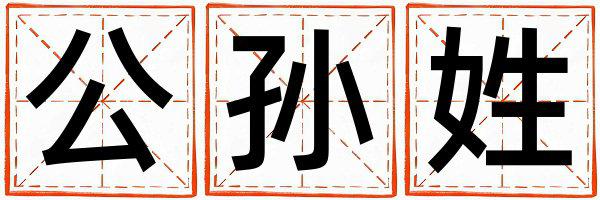 公孙姓洋气的男宝宝名字