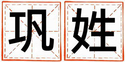 巩姓有涵养的女孩名字