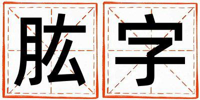 带肱字起名好不好,肱字最佳配字男孩
