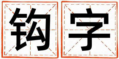 钩字取名的寓意和含义 男孩用钩字取名