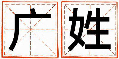 广姓取名朗朗上口的男宝宝名字