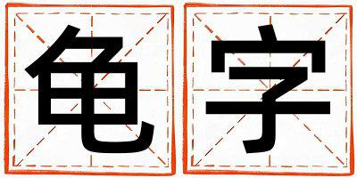 龟字取名的寓意 龟字取名的寓意女孩