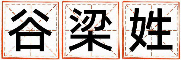 谷梁姓优美大方的女孩名字