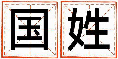 国姓有诗意的女宝宝名字