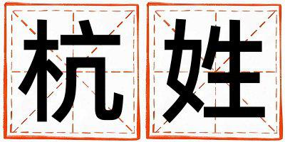 杭姓有创意的男宝宝名字