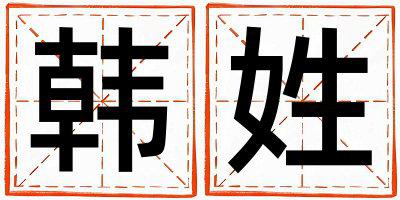 韩姓优美的女宝宝名字