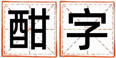 酣字取名的寓意是什么,酣字取名的含义是什么,酣字取名的意思解释