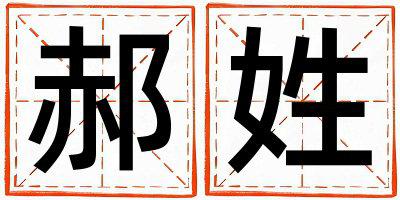 郝姓有涵养的女孩名字,取什么名字好