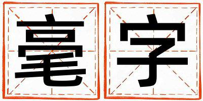 带毫字起名好不好,毫字最佳配字女孩
