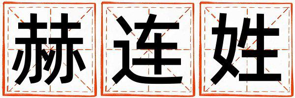 赫连姓取名有智慧才气的女宝宝名字