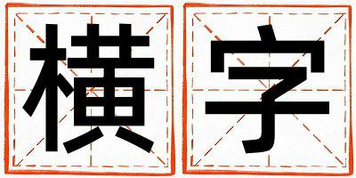带横字起名好不好,横字最佳配字男孩