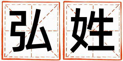 弘姓朗朗上口的男孩名字,取什么名字好