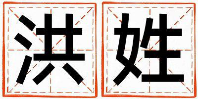 洪姓取名好听的男宝宝名字