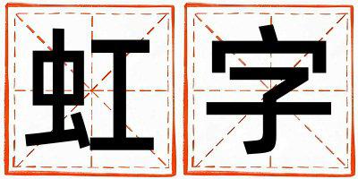 带虹字起名好不好,虹字最佳配字女孩