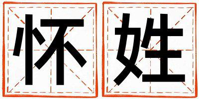 怀姓有智慧才气的女孩名字,取什么名字好