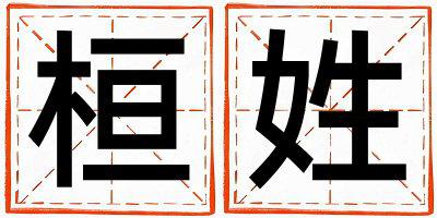 姓桓叫什么名字好 姓桓的女孩优美大方的名字