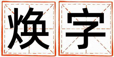 带焕字起名好不好,焕字最佳配字女孩