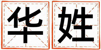 华姓有涵养的女孩名字
