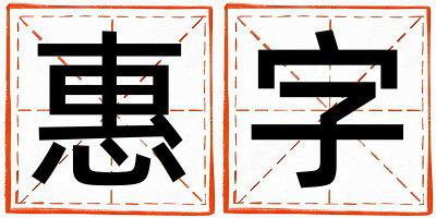 惠字五行属什么 惠字男孩最佳组合名字